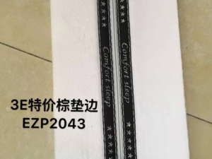 3E特价棕垫边EZP2043